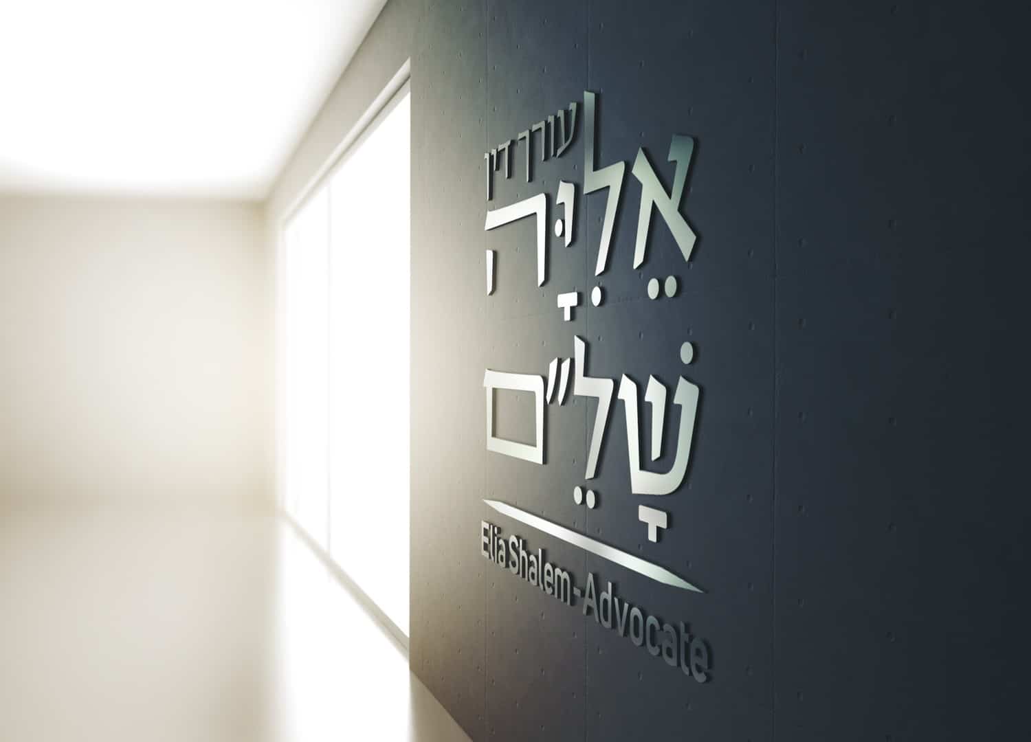 עיצוב לוגו למשרד עורך דין
