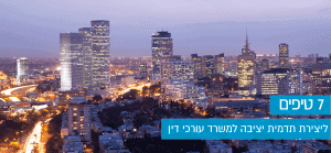 טיפים ליצירת תדמית יציבה למשרד עורכי דין